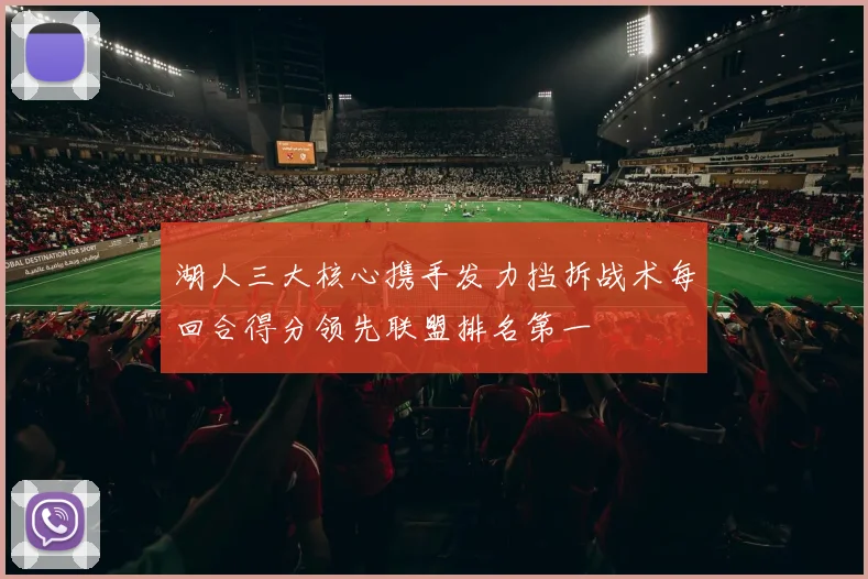 湖人三大核心携手发力挡拆战术每回合得分领先联盟排名第一
