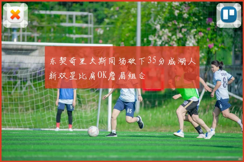 东契奇里夫斯同场砍下35分成湖人新双星比肩OK詹眉组合