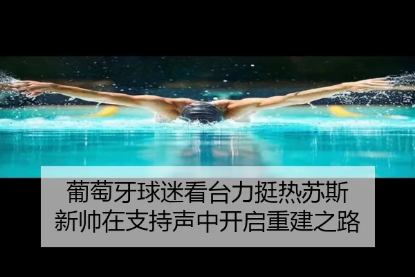 葡萄牙球迷看台力挺热苏斯 新帅在支持声中开启重建之路 - leyu