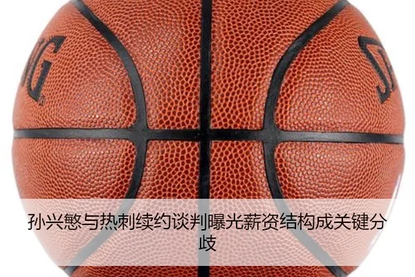孙兴慜与热刺续约谈判曝光薪资结构成关键分歧（leyu）
