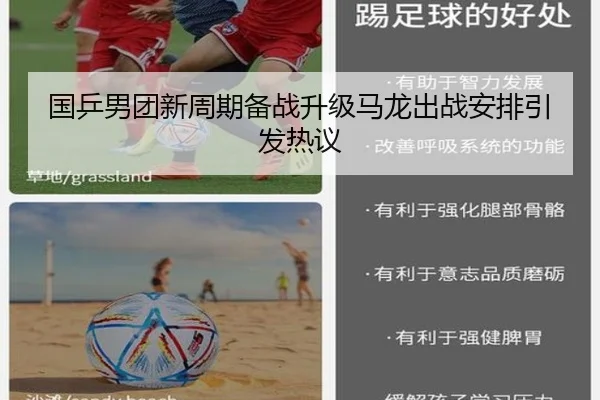 国乒男团新周期备战升级马龙出战安排引发热议（leyu）